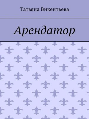 cover image of Арендатор